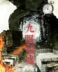 九眠燼墟 封面