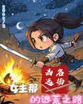 女主那兇名遠揚的逃荒之路 封面