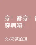 穿！都穿！都穿瘋咯！ 封面