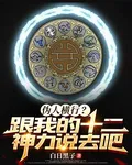 僞人橫行？跟我的十二神力說去吧 封面