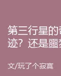 第三行星的奇蹟？還是噩夢？ 封面