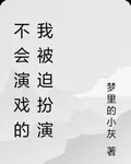 不會演戲的我被迫扮演 封面