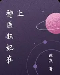 神醫狂妃在上 封面