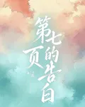 第七頁的告白 封面