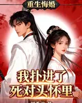 重生悔婚，我撲進了死對頭懷裏 封面
