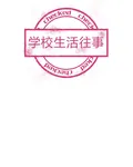 學校生活往事 封面