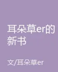 耳朵草er的新書 封面