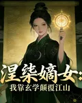 涅槃嫡女：我靠玄學顛覆江山 封面
