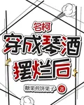 名柯：穿成琴酒擺爛後 封面