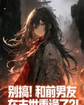 別搞！與前男友在末世重逢了？！ 封面