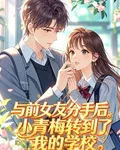 與前女友分手，青梅空降！ 封面