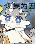 倒果成因 封面