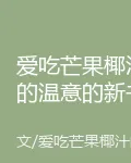愛喫芒果椰汁的溫意的新書 封面