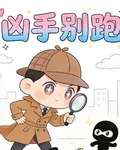 兇手別跑 封面
