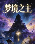 現實與夢境之夢境之主 封面