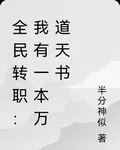 全民轉職：我有一本萬道天書 封面
