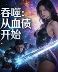 吞噬：從血債開始 封面
