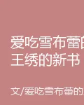愛喫雪布蕾的王繡的新書 封面