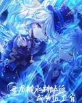 開局被水神脅迫成爲近衛官 封面