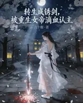 轉生成鏽劍，被重生女帝滴血認主 封面