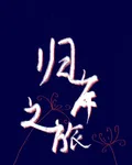 歸岸之旅 封面