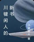 川犍閒人的新書 封面