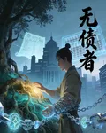 無債者 封面