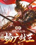 隋唐：趕你出瓦崗，你投楊廣封王 封面