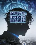 深淵智能：理性者的黑暗遊戲 封面