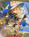 完成任務沒獎勵？這系統不對勁 封面