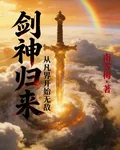 劍神歸來：從凡界開始無敵 封面