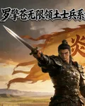 羅擎蒼無限領土士兵系統 封面
