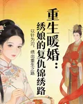 重生暖婚：繡孃的復仇錦繡路 封面