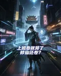 上班卷就算了，修仙還卷？ 封面