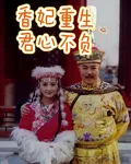香妃重生：君心不負 封面