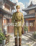四合院之兵王簽到 封面