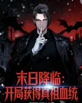 末日降臨：開局獲得真祖血統 封面