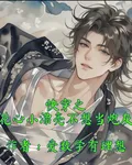 快穿之花心小漂亮不想當炮灰 封面