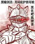 黑瞳劍聖：開局庇護獸耳娘 封面