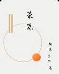 茶思 封面