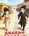 逃婚後我和竹馬在古代造反了 封面
