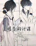 暗戀的計謀 封面
