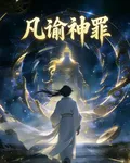 凡諭神罪 封面