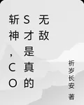 斬神，cos纔是真的無敵 封面