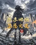 終末迴響，禁忌災變 封面