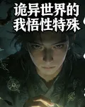 詭異世界的我悟性特殊 封面