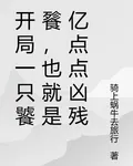 開局一隻饕餮，也就是億點點兇殘 封面