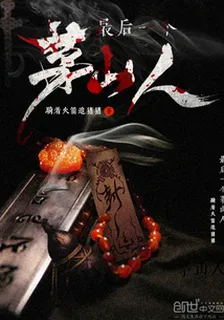 最後一個茅山人 封面