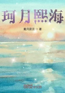 珂月熙海 封面
