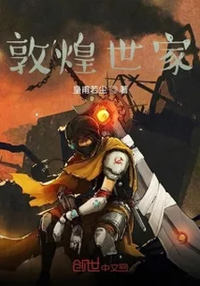 敦煌世家 封面